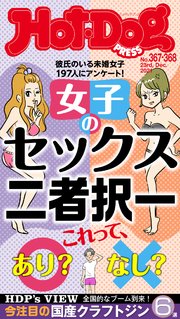 Hot－Dog PRESS (ホットドッグプレス) no．367・368合併号 女子のセックス二者択一