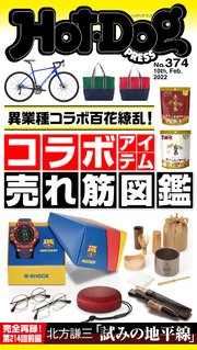 Hot－Dog PRESS (ホットドッグプレス) no．374 コラボアイテム売れ筋図鑑