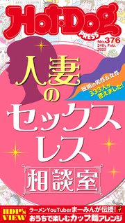 Hot－Dog PRESS (ホットドッグプレス) no．376 人妻のセックスレス相談室