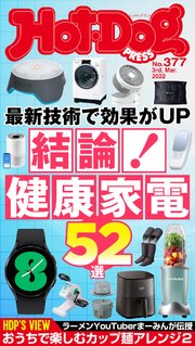 Hot－Dog PRESS (ホットドッグプレス) no．377 結論！ 健康家電52選
