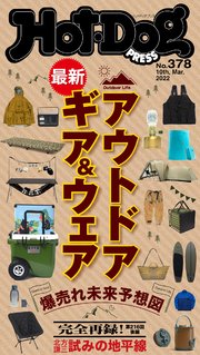 Hot－Dog PRESS (ホットドッグプレス) no．378 爆売れ未来予想図 最新アウトドアギア＆ウェア