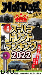 Hot－Dog PRESS (ホットドッグプレス) no．379 スーパートレンドランキング2022