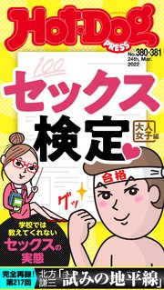 Hot－Dog PRESS (ホットドッグプレス) no．380・381合併号 セックス検定 大人女子編