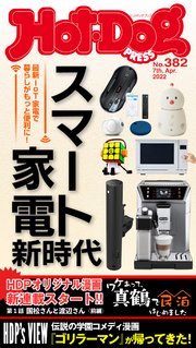 Hot－Dog PRESS (ホットドッグプレス) no．382 スマート家電 新時代