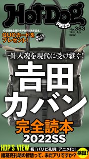 Hot－Dog PRESS (ホットドッグプレス) no．383 吉田カバン完全読本2022SS