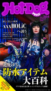 Hot－Dog PRESS (ホットドッグプレス) no．384 進化する防水アイテム大百科