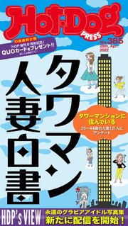 Hot－Dog PRESS (ホットドッグプレス) no．385 タワマン人妻白書