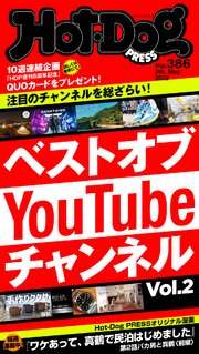 Hot－Dog PRESS (ホットドッグプレス) no．386 ベストオブYouTubeチャンネル vol．2