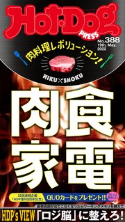 Hot－Dog PRESS (ホットドッグプレス) no．388 肉料理レボリューション！ 肉食家電