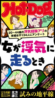 Hot－Dog PRESS (ホットドッグプレス) no．389 女が浮気に走るとき