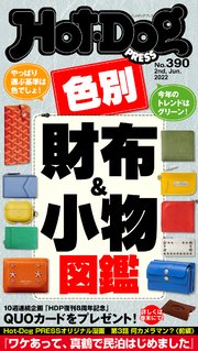 Hot－Dog PRESS (ホットドッグプレス) no．390 色別財布＆小物図鑑