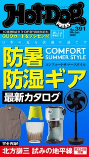 Hot－Dog PRESS (ホットドッグプレス) no．391 防暑・防湿ギア 最新カタログ