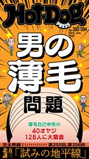 Hot－Dog PRESS (ホットドッグプレス) no．393・394合併号 男の薄毛問題