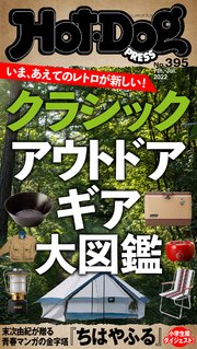 Hot－Dog PRESS (ホットドッグプレス) no．395 クラシックアウトドアギア大図鑑