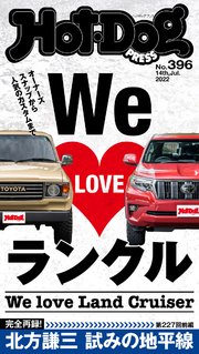 Hot－Dog PRESS (ホットドッグプレス) no．396 We LOVE ランクル