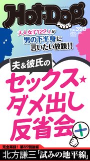 Hot－Dog PRESS (ホットドッグプレス) no．398 夫＆彼氏のセックスダメ出し反省会