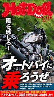 Hot－Dog PRESS (ホットドッグプレス) no．399 風を感じろ！ オートバイに乗ろうぜ