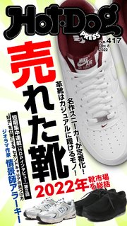 Hot－Dog PRESS (ホットドッグプレス) no．417 売れた靴 2022年靴市場を総括