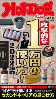 Hot－Dog PRESS (ホットドッグプレス) no．418 攻撃的な1万円の使い方！ 2022決戦