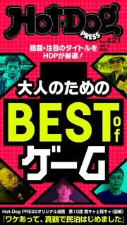 Hot－Dog PRESS (ホットドッグプレス) no．421 大人のためのBEST of ゲーム