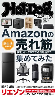 Hot－Dog PRESS (ホットドッグプレス) no．427 Amazonの売れ筋集めてみた