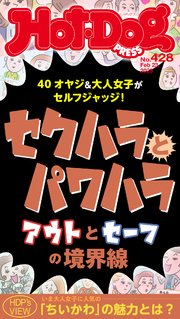 Hot－Dog PRESS (ホットドッグプレス) no．428 セクハラとパワハラ アウトとセーフの境界線