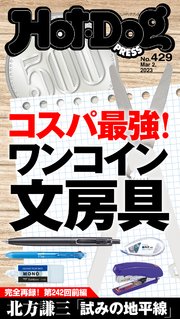 Hot－Dog PRESS (ホットドッグプレス) no．429 コスパ最強！ ワンコイン文房具