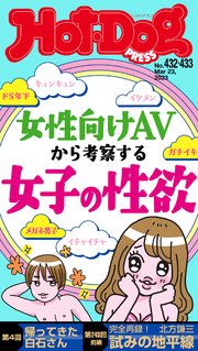 Hot－Dog PRESS (ホットドッグプレス) no．432・433合併号 女性向けAVから考察する 女子の性欲