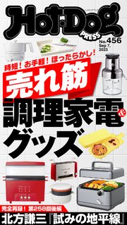 Hot－Dog PRESS (ホットドッグプレス) no．456 売れ筋調理家電＆グッズ