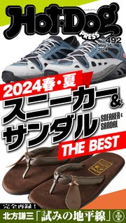 Hot－Dog PRESS (ホットドッグプレス) no．492 2024春・夏 スニーカー＆サンダル THE BEST