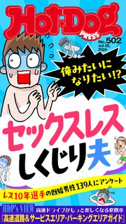 Hot－Dog PRESS (ホットドッグプレス) no．502 俺みたいになりたい！？ セックスレスしくじり夫