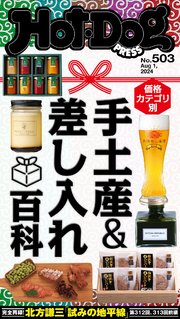 Hot－Dog PRESS (ホットドッグプレス) no．503 価格・カテゴリ別 手土産＆差し入れ百科