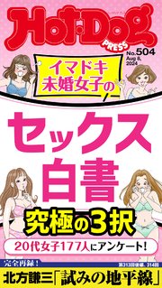 Hot－Dog PRESS (ホットドッグプレス) no．504 イマドキ未婚女子のセックス白書 究極の3択