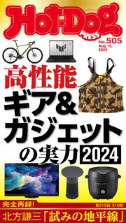 Hot－Dog PRESS (ホットドッグプレス) no．505 高性能ギア＆ガジェットの実力2024