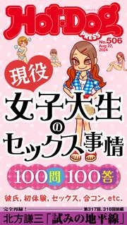 Hot－Dog PRESS (ホットドッグプレス) no．506 現役女子大生のセックス事情100問100答