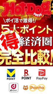 Hot－Dog PRESS (ホットドッグプレス) no．507 ポイ活で激得！ 5大ポイント経済圏マル得完全比較！