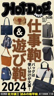 Hot－Dog PRESS (ホットドッグプレス) no．508 仕事鞄＆遊び鞄2024