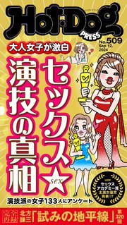 Hot－Dog PRESS (ホットドッグプレス) no．509 大人女子が激白 セックス演技の真相