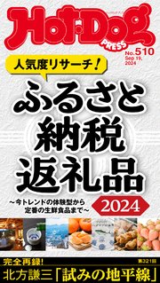 Hot－Dog PRESS (ホットドッグプレス) no．510 ふるさと納税返礼品2024