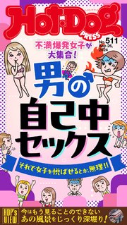 Hot－Dog PRESS (ホットドッグプレス) no．511 男の自己中セックス