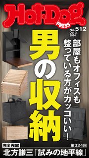 Hot－Dog PRESS (ホットドッグプレス) no．512 男の収納