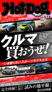 Hot－Dog PRESS (ホットドッグプレス) no．514 クルマ買おうぜ！ ～いま乗りたいスポーツモデルたち～