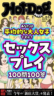 Hot－Dog PRESS (ホットドッグプレス) no．515 セックスプレイ100問100答