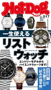 Hot－Dog PRESS (ホットドッグプレス) no．517 一生使えるリストウォッチ