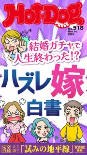 Hot－Dog PRESS (ホットドッグプレス) no．518 結婚ガチャで人生終わった！？ ハズレ嫁白書