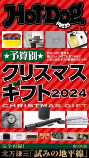 Hot－Dog PRESS (ホットドッグプレス) no．519 予算別 クリスマスギフト2024