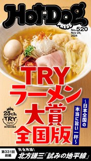 Hot－Dog PRESS (ホットドッグプレス) no．520 TRYラーメン大賞 全国版