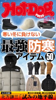 Hot－Dog PRESS (ホットドッグプレス) no．521 寒い冬に負けない 最強防寒アイテム50