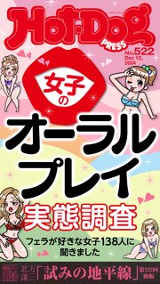 Hot－Dog PRESS (ホットドッグプレス) no．522 女子のオーラルプレイ実態調査
