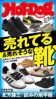Hot－Dog PRESS (ホットドッグプレス) no．523 売れてる＆売れそうな靴
